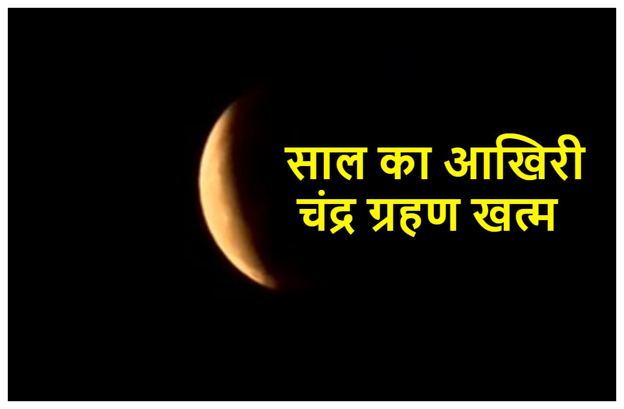 Chandra Grahan Live Updates: भारत में चंद्र ग्रहण हुआ खत्म, देश और दुनिया पर दिखाई देगा इसका असर