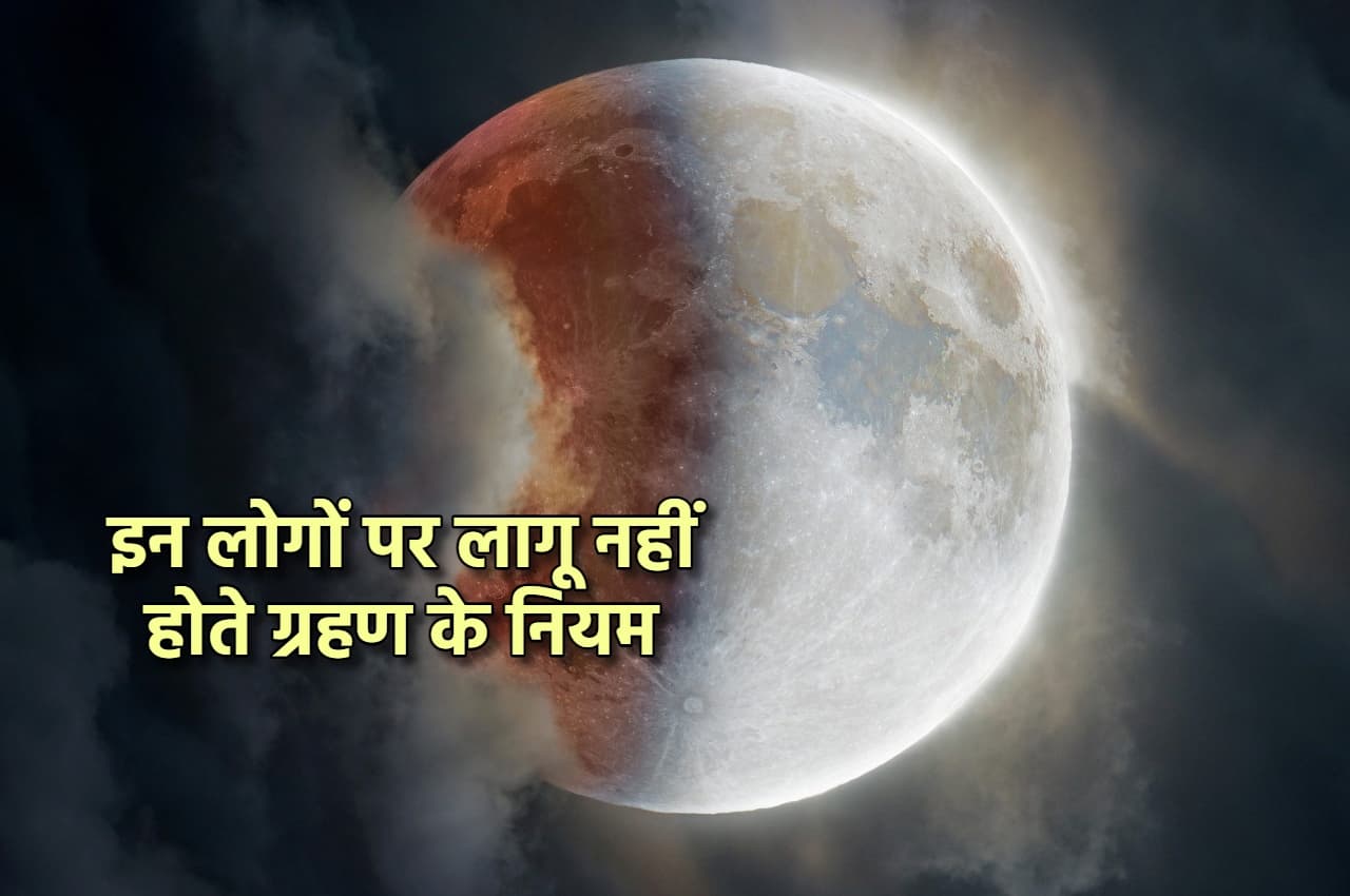 Chandra Grahan: इन लोगों पर लागू नहीं होते ग्रहण और सूतक के नियम, शास्त्रों ने दी है खास अनुमति