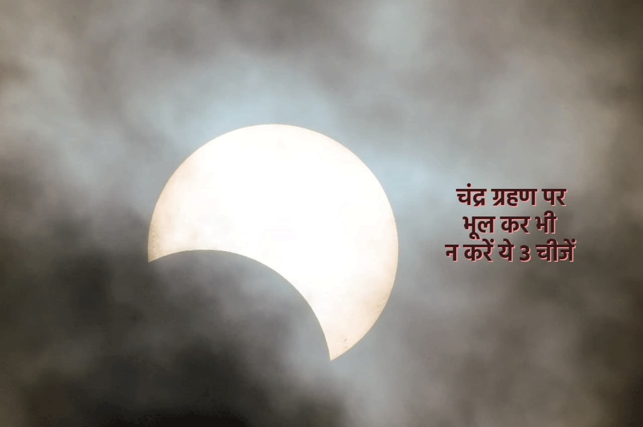 Chandra Grahan: 5 मई को है उपछाया चंद्रग्रहण, भूल कर भी न करें ये 3 काम वरना हो जाएंगे बर्बाद!