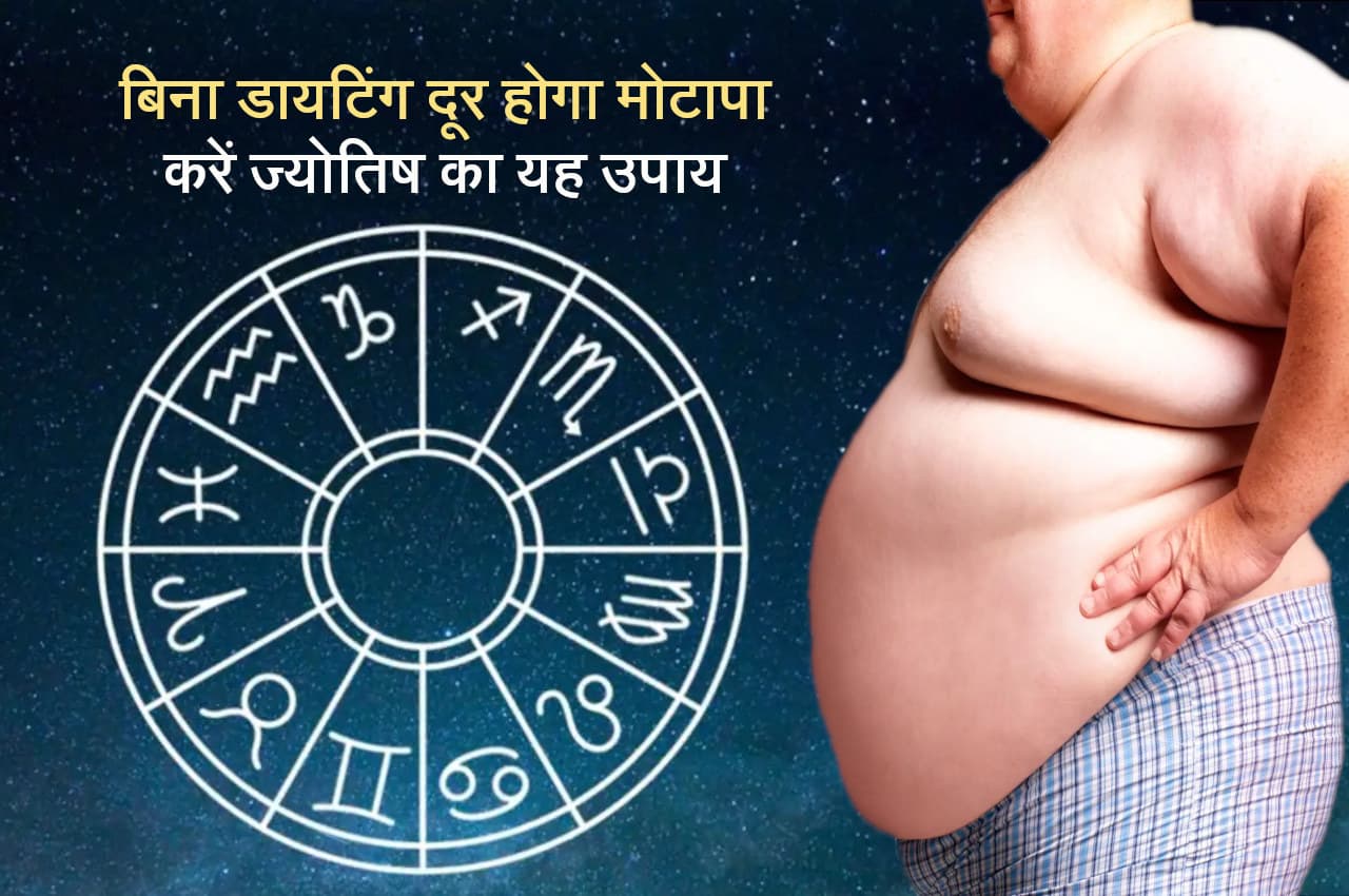 Guru Ke Upay: बिना डाइटिंग दूर होगा मोटापा, आज ही करें ज्योतिष का यह उपाय