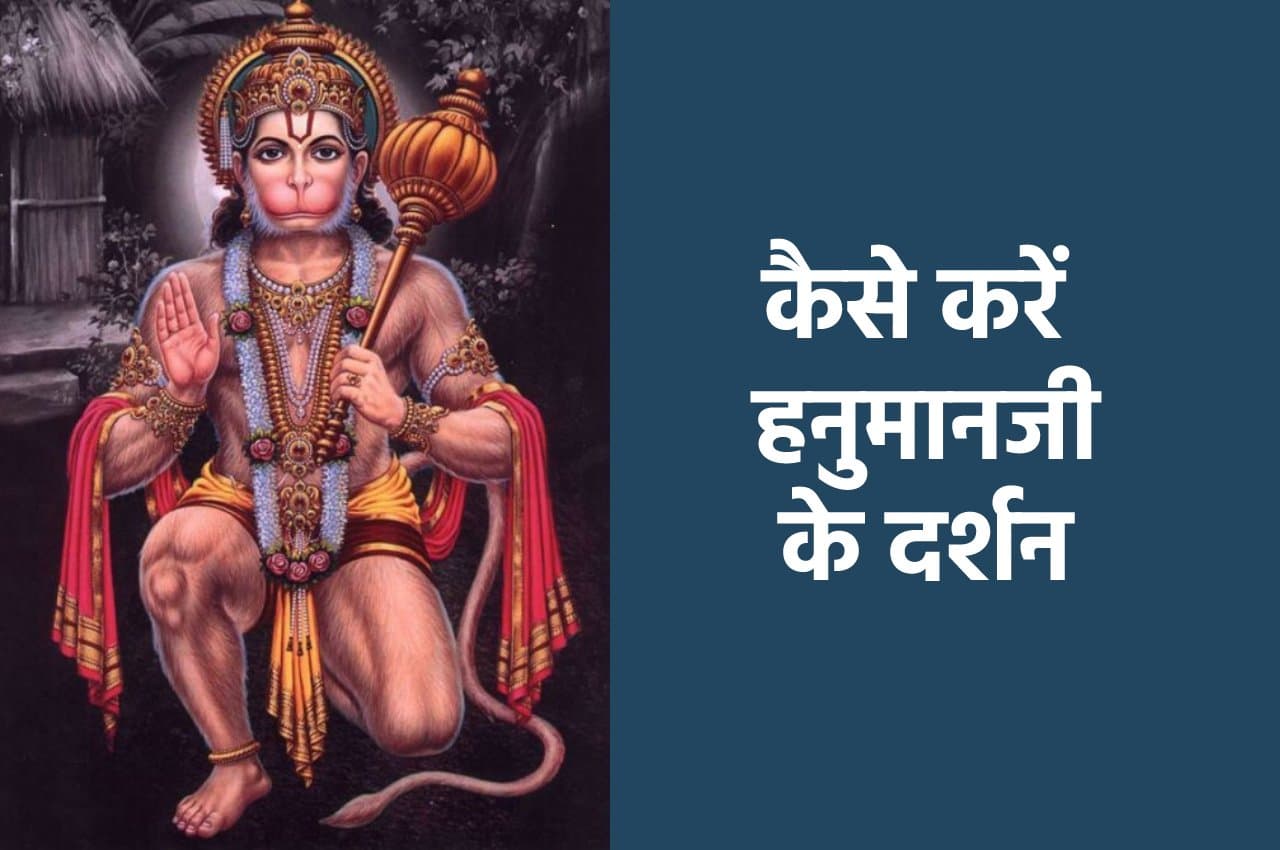 Hanumanji ke Upay: ऐसे करें बजरंग बली की पूजा, साक्षात दर्शन होंगे