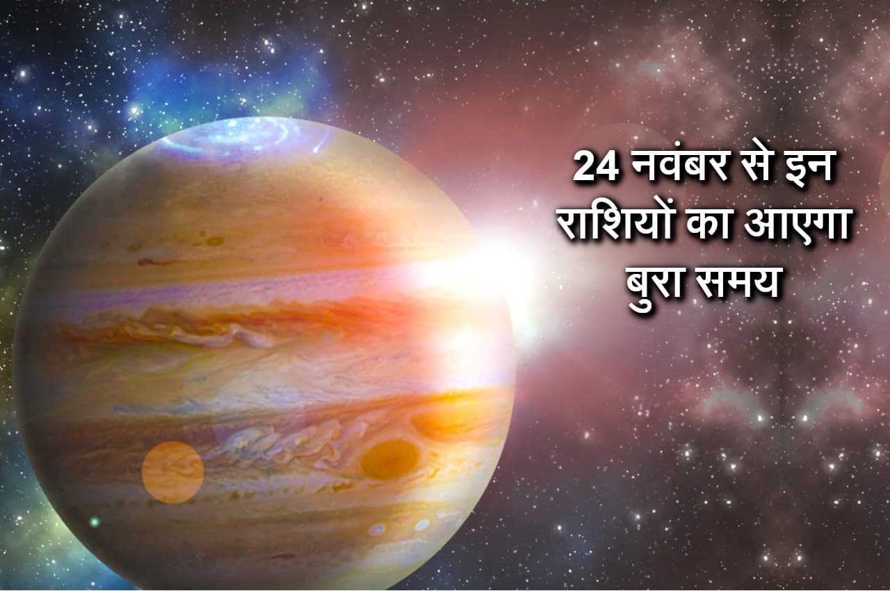 Margi Guru 2022: कल मार्गी होगा गुरु, इन 3 राशियों पर टूटेगा कहर, ऐसे बचाएं खुद को
