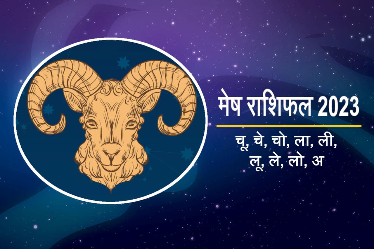 Mesh Rashifal 2023: नए साल में मेष राशि वालों को मिलेंगी ये तीन बड़ी चीजें, यहां पढ़ें पूरे साल का भविष्यफल
