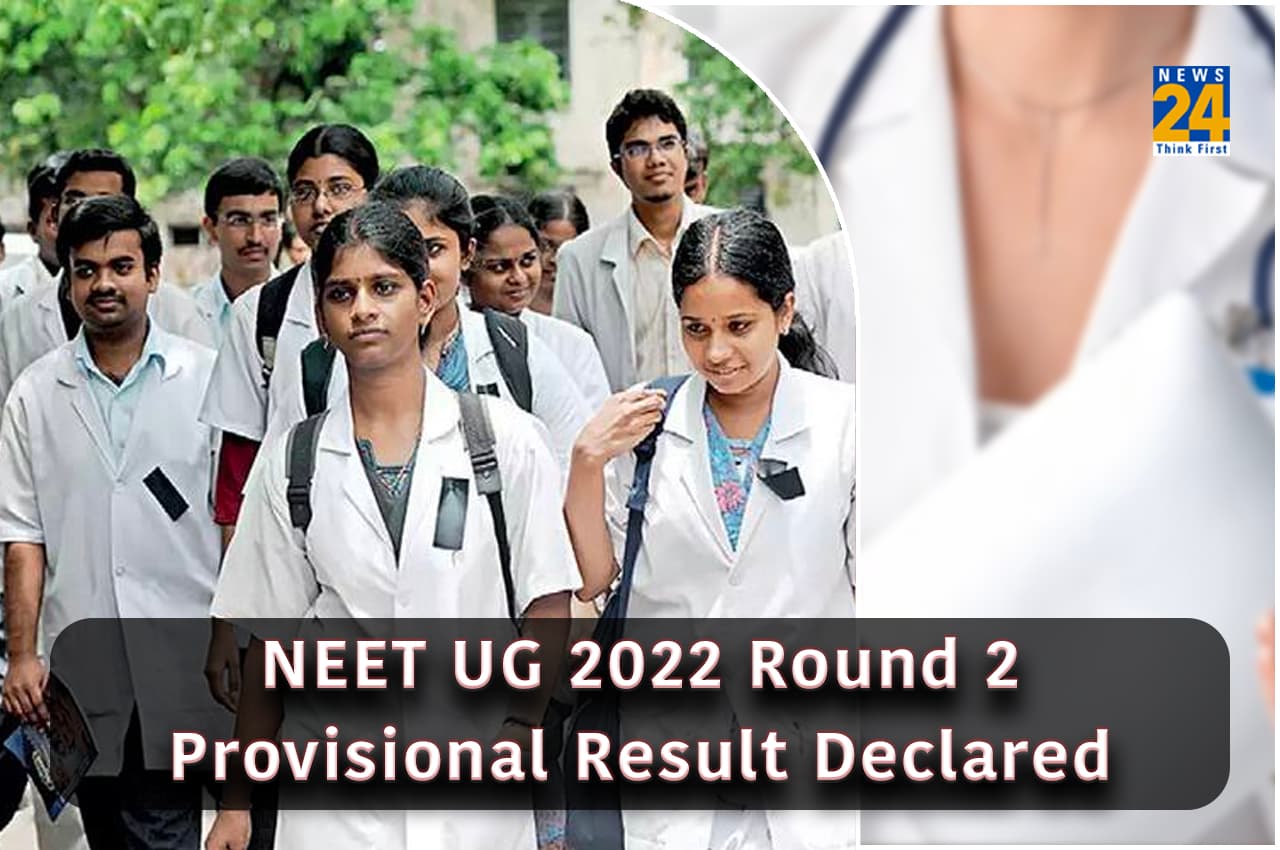 NEET UG Counselling 2022: राउंड 2 प्रोविजनल सीट अलॉटमेंट रिजल्ट जारी, ये रहा Direct Link