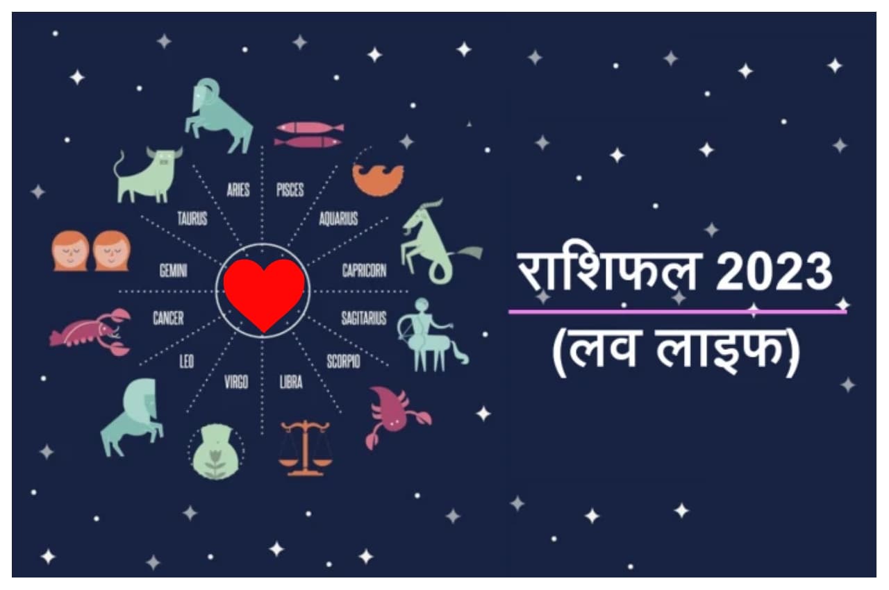 Love Life Rashifal: वर्ष 2023 में ऐसी रहेगी सभी राशियों की लव लाइफ, जानिए किसमें क्या खास है?