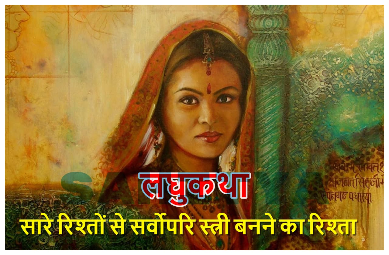 लघुकथा: स्त्री बनना है जरूरी