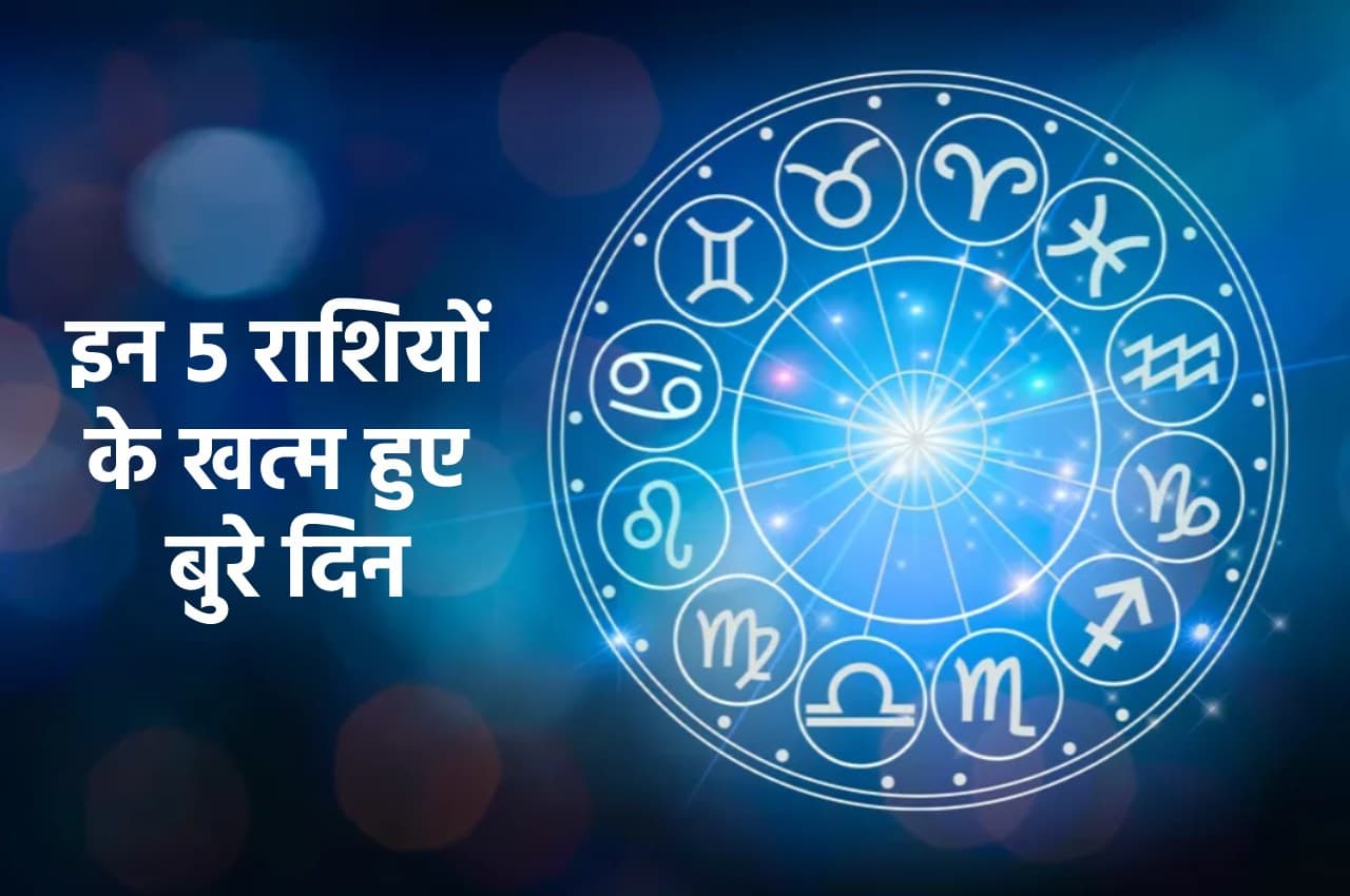 Shukra Gochar 2022: इन 5 राशियों के खत्म हुए बुरे दिन, अगले हफ्ते शुक्र कर देगा मालामाल