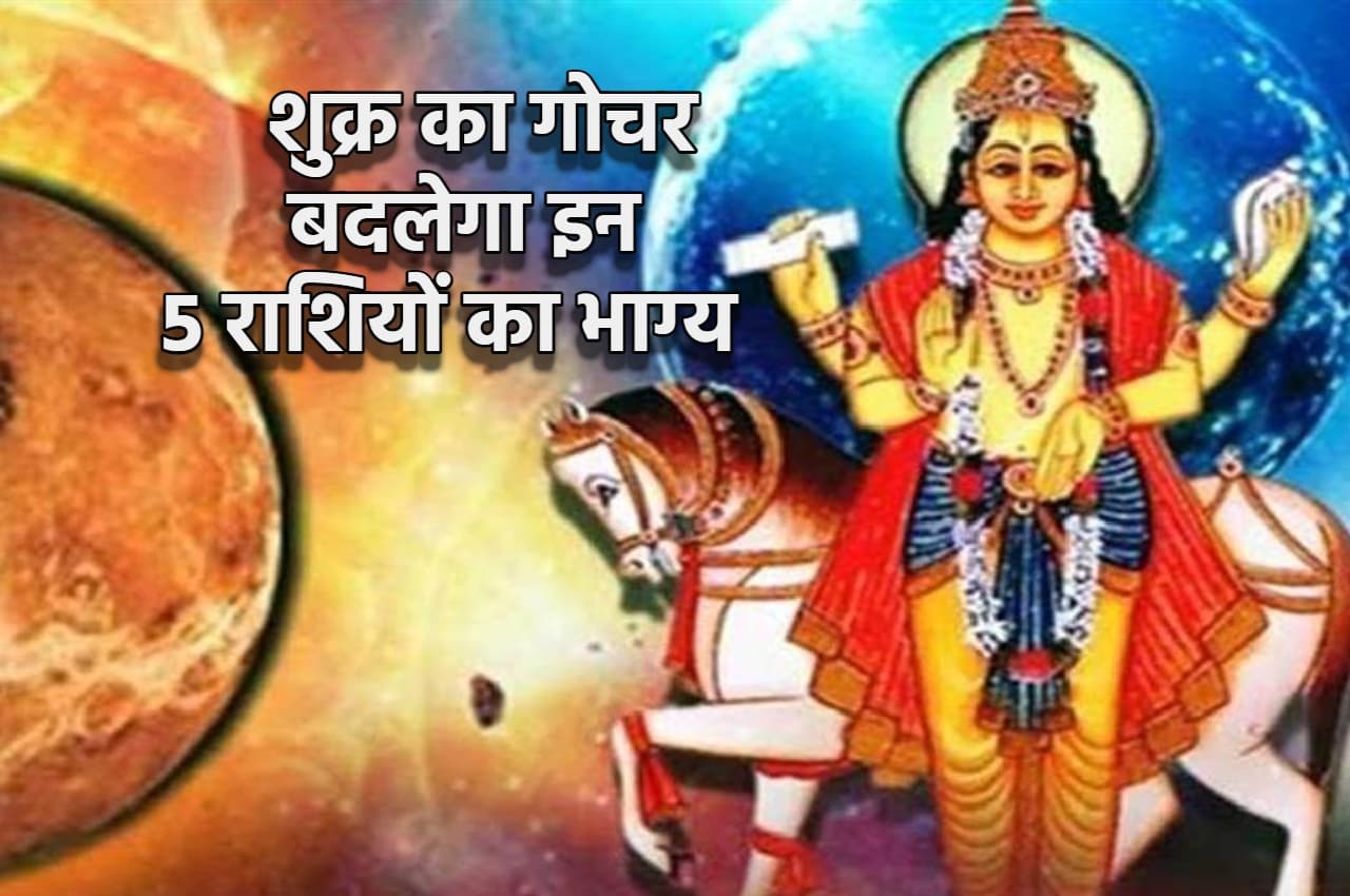 Shukra Gochar 2022: 11 नवंबर को शुक्र करेगा राशि परिवर्तन, बदल देगा इन 5 राशियों की किस्मत
