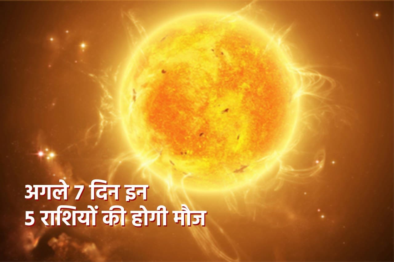 Surya Gochar 2022: अगले 7 दिन इन 5 राशियों पर बरसेगी सूर्य की कृपा, ऐशोआराम के साथ पैसा भी मिलेगा