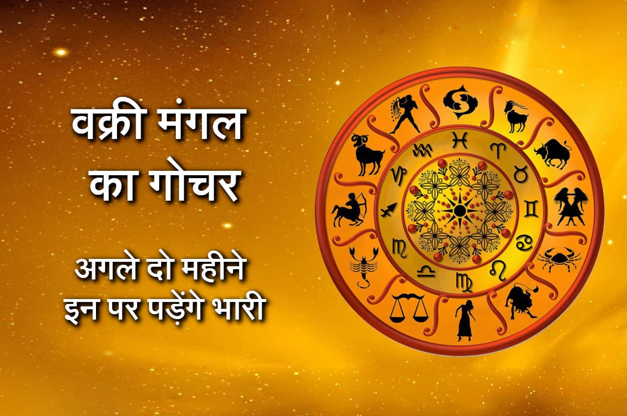 Vakri Mangal Gochar 2022: देश और दुनिया में होंगे बड़े बदलाव, वक्री मंगल का गोचर कराएगा जनहानि