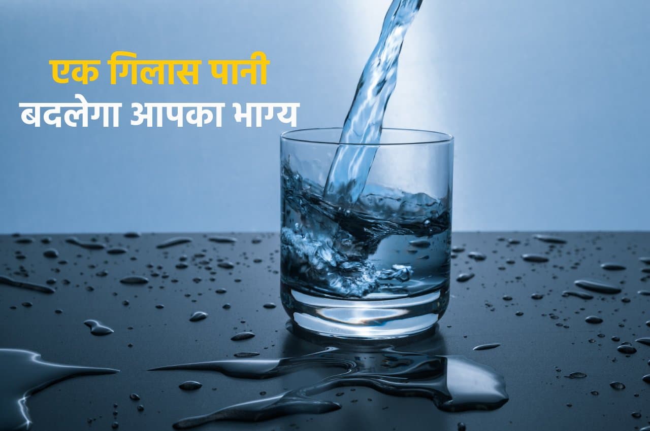 Jyotish Tips: केवल एक गिलास पानी बदल देगा आपकी किस्मत, ऐसे करें उपाय