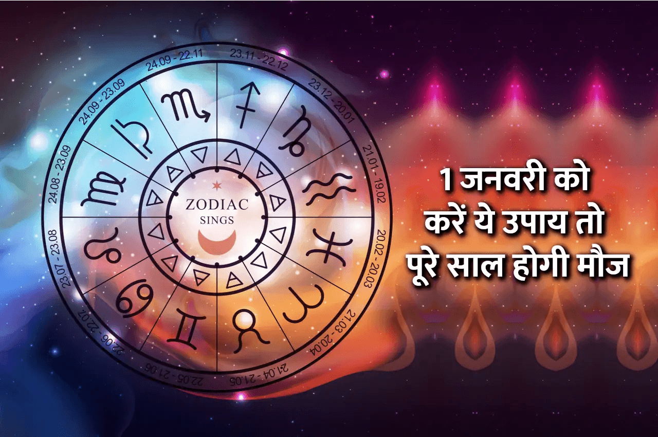 1 जनवरी को कर लें ये उपाय तो 2023 का हर दिन मजे से गुजरेगा