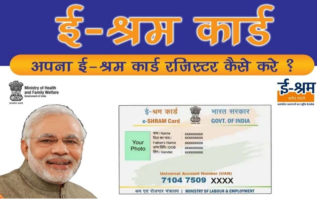 E-Shram Card Update : ई-श्रम योजना के बेसुमार फायदे, आप भी जल्द ऐसे कराएं रजिस्ट्रेशन