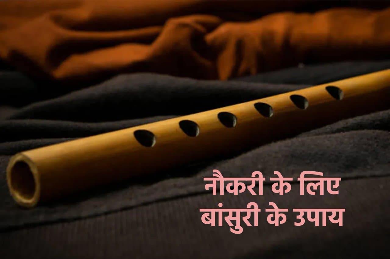Vastu Tips: बांसुरी का यह छोटा सा उपाय दूर करेगा हर मुश्किल, ऐसे करें प्रयोग