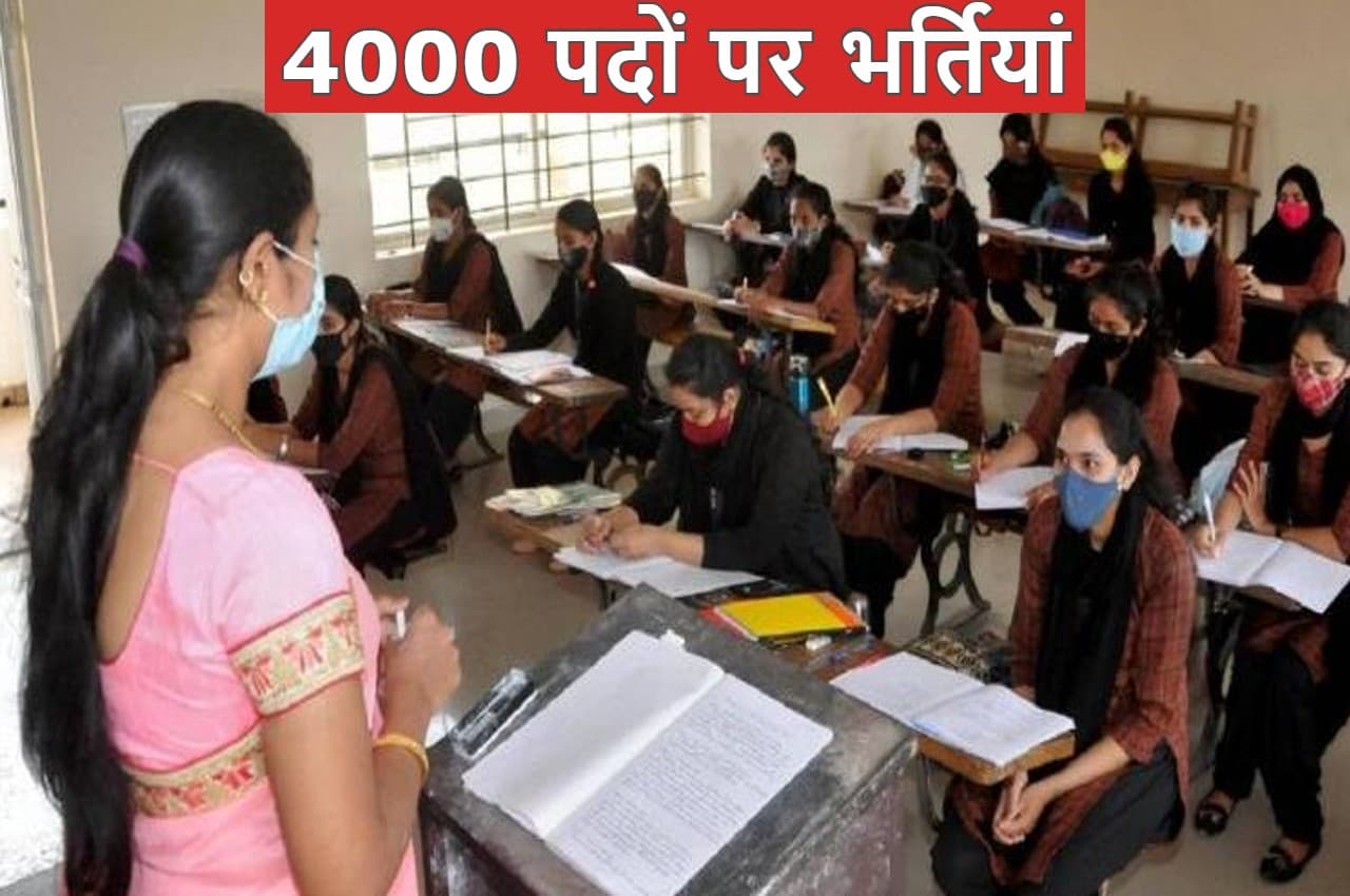 Govt Job Recruitment: युवाओं के लिए खुशखबरी, इस विभाग में 4000 पदों पर होगी भर्तियां
