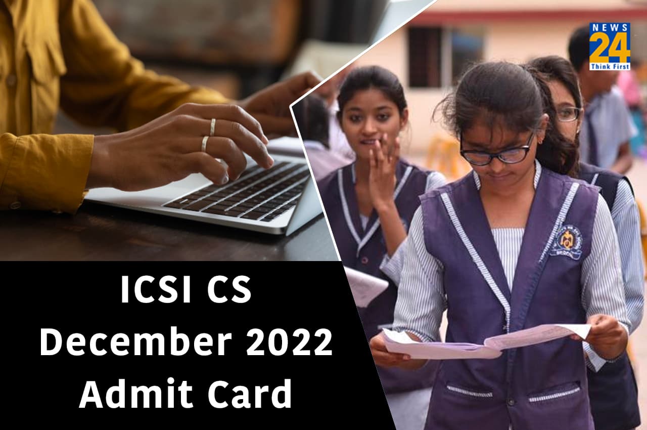 ICSI CS Admit card 2022: सीएस दिसंबर सत्र परीक्षा के एडमिट कार्ड जारी, यहां चेक करें जरूरी डिटेल्स