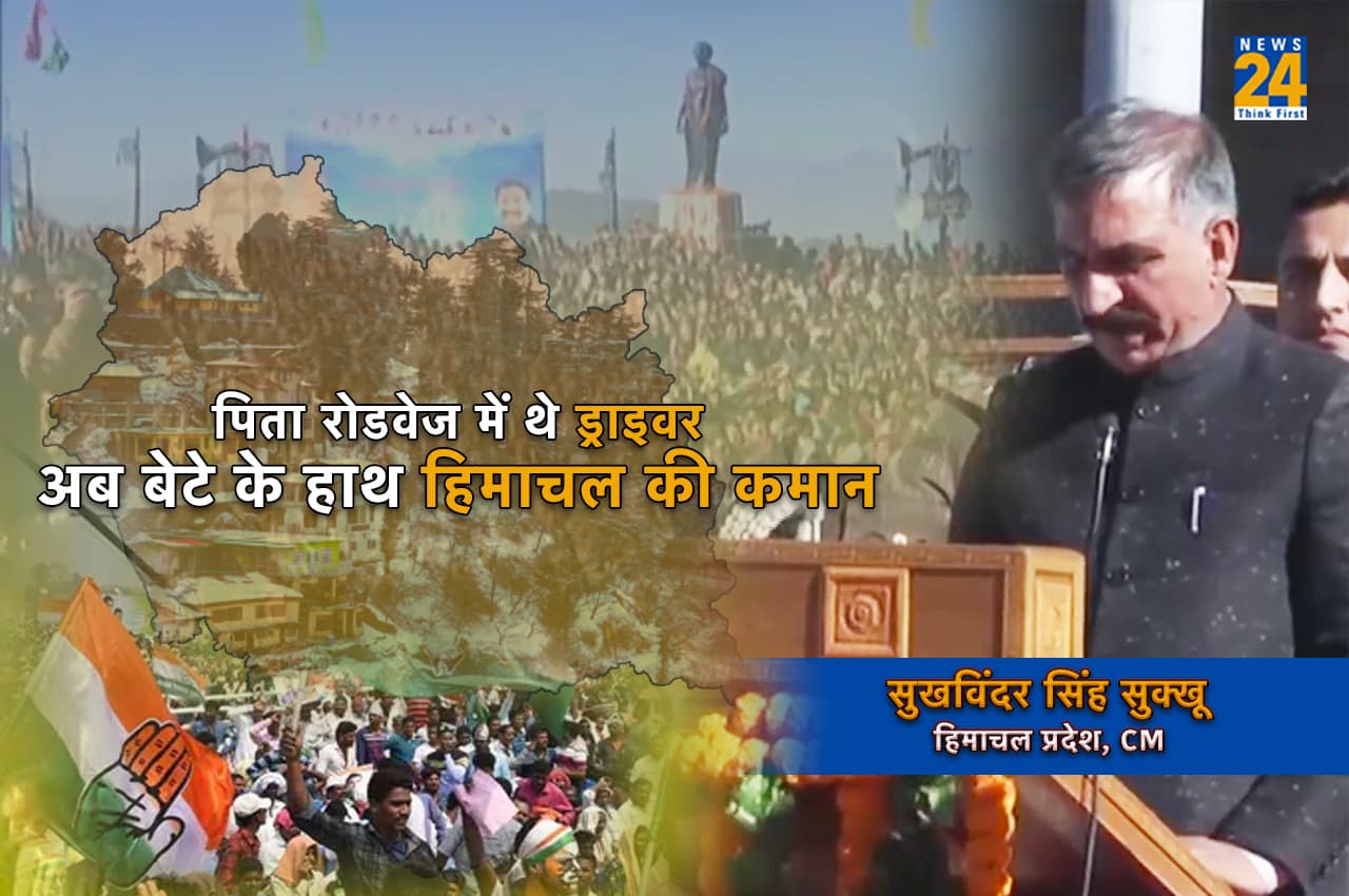 Himachal CM: पिता हिमाचल रोडवेज में थे बस ड्राइवर, अब बेटे सुखविंदर के हाथ प्रदेश की कमान