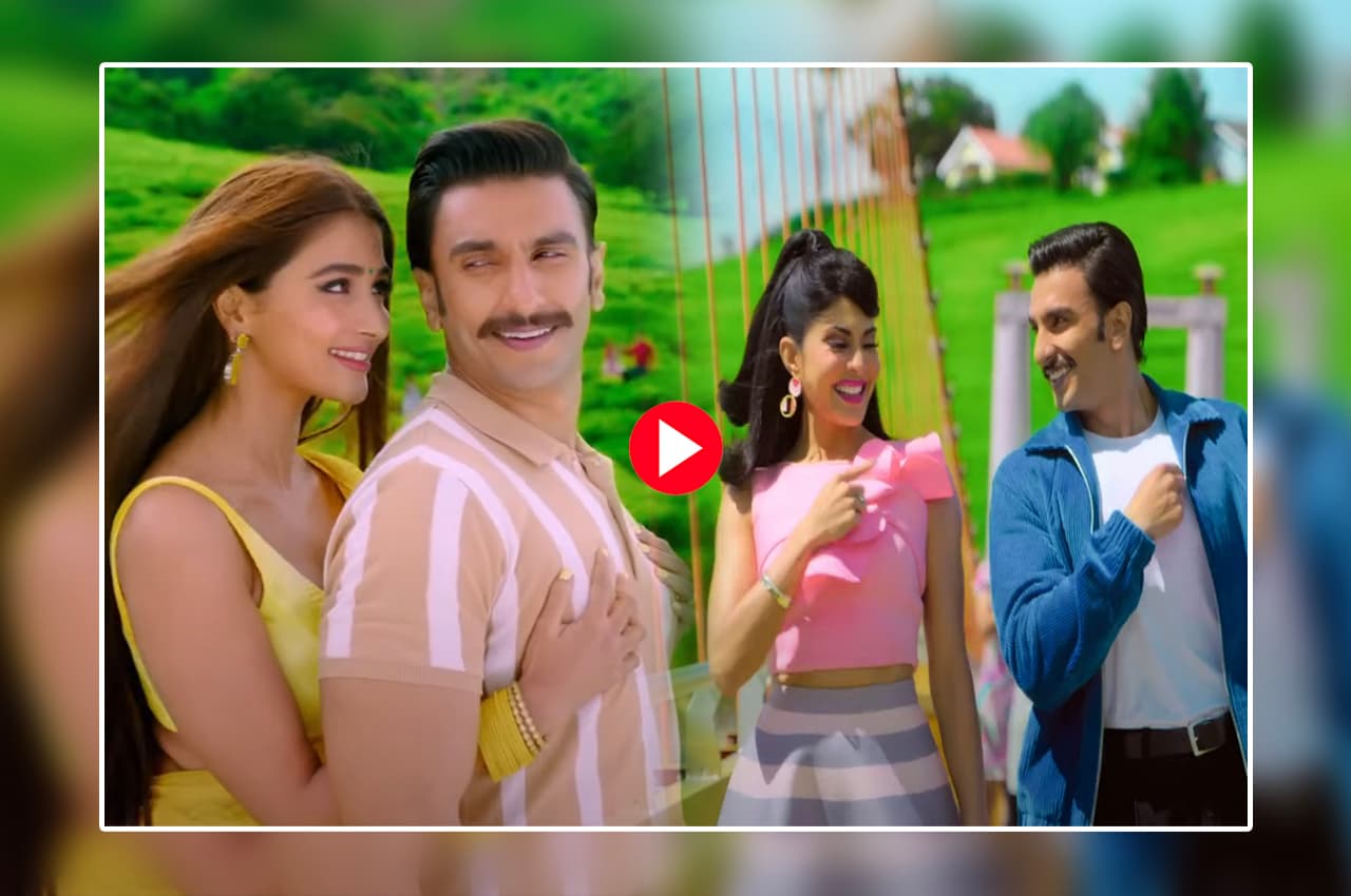 Circus Song Sun Zara Out: सर्कस के नए गाने 'सुन जरा' ने 90 के दशक की यादें की ताजा, सॉन्ग में दिखा पूजा और जैकलीन का नया अवतार