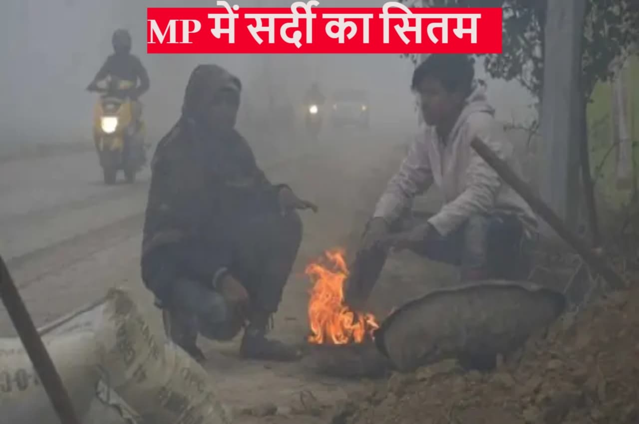 MP Weather: मध्यप्रदेश में बढ़ेगा सर्दी का सितम, कोहरे में डूब सकते हैं ये शहर