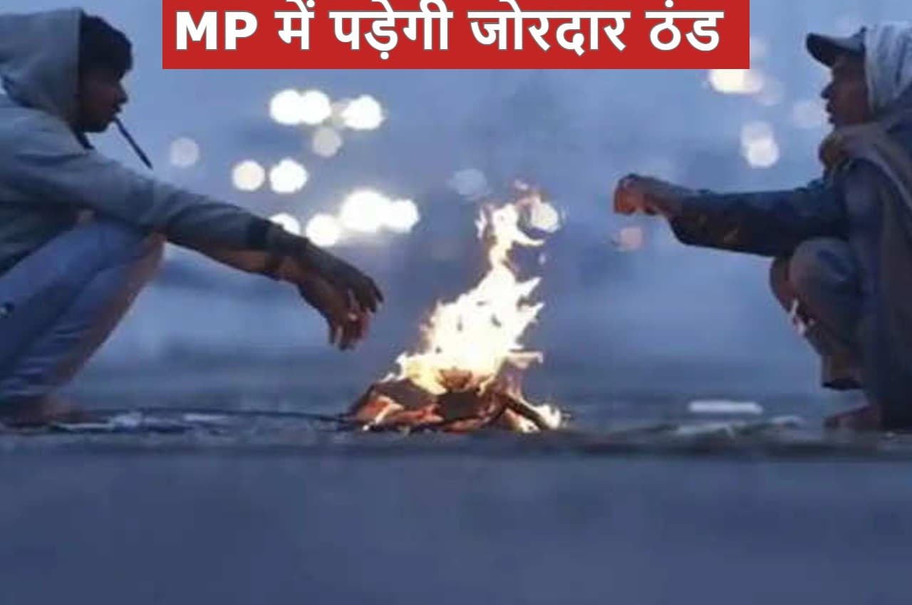 MP Weather Forecast: मध्य प्रदेश में कंपकंपाएगी सर्दी, इस दिन से पड़ेगी जोरदार ठंड