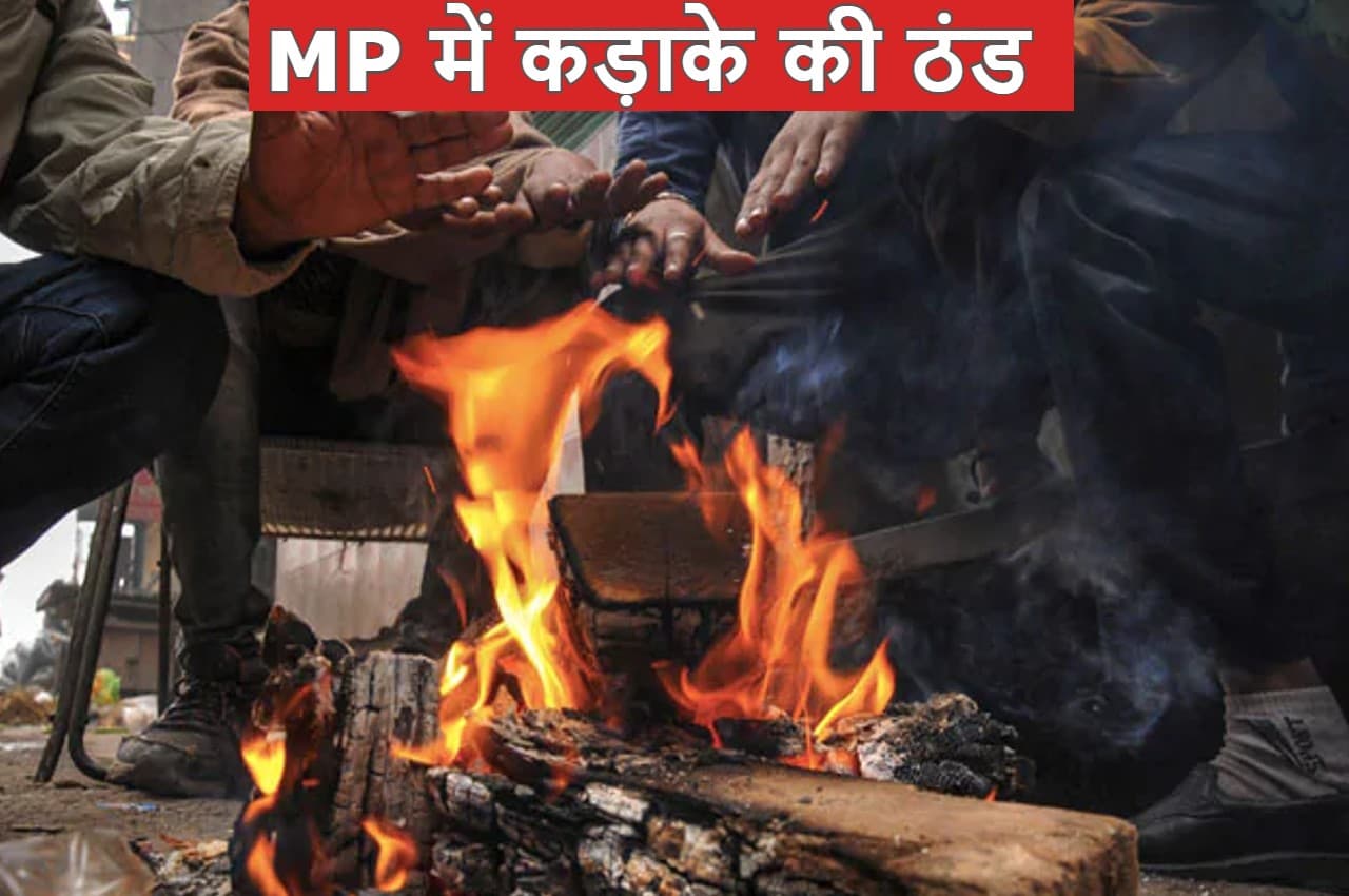 MP Weather Update: मध्य प्रदेश में जोरदार ठंड, कड़ाके की सर्दी से बढ़ेगी कंपकंपी