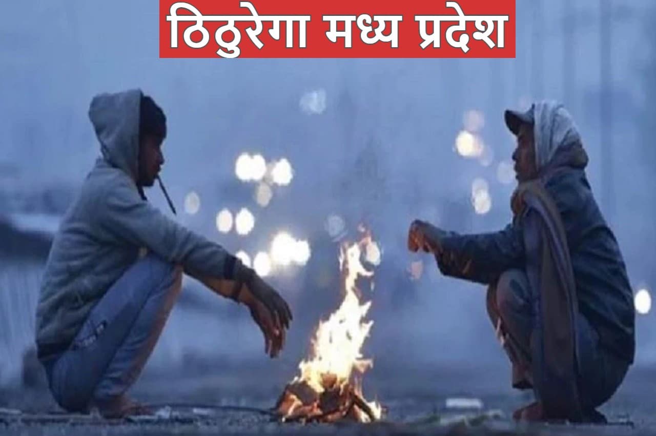 MP Weather news: एमपी में बढ़ी ठंड, अब ठिठुरेगा मध्य प्रदेश, चलेगी शीतलहर