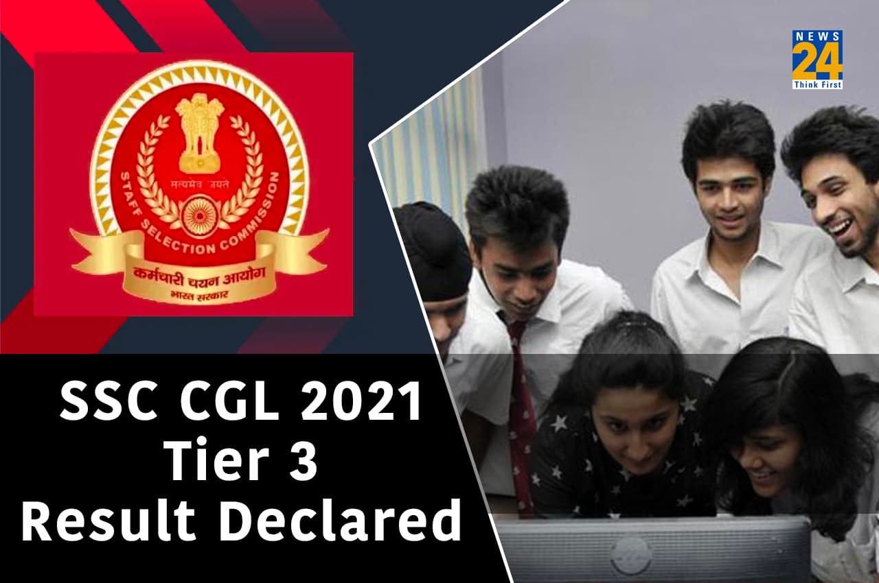 SSC CGL 2021 Tier 3 Result: एसएससी सीजीएल टियर- III के परिणाम घोषित, यहां चेक करें लिस्ट