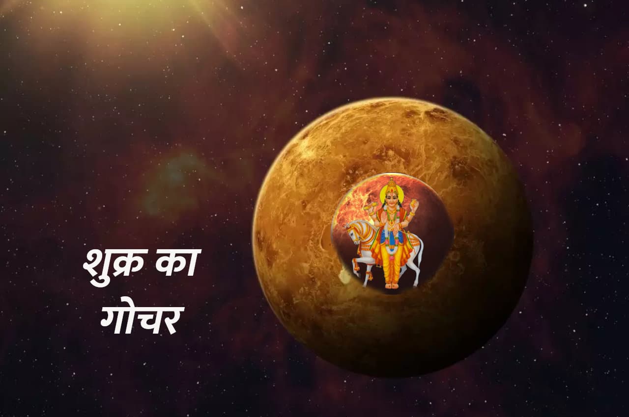 Shukra Gochar: वृषभ राशि में शुक्र के गोचर ने बनाया मालव्य योग, इन 3 राशियों को होगा खूब लाभ