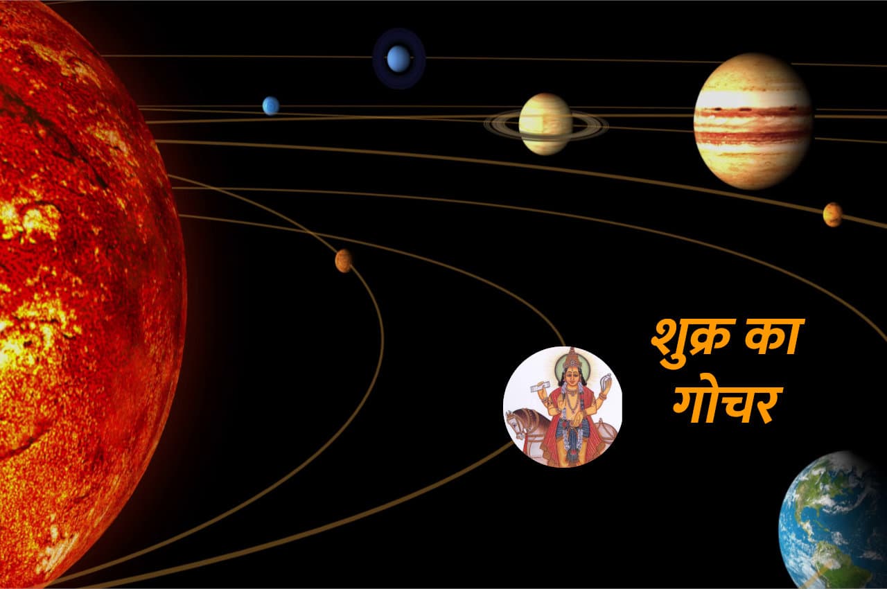 Shukra Gochar: शुक्र ने किया कर्क में गोचर, इन 3 राशियों को दिलाएगा नई कार और प्रॉपर्टी