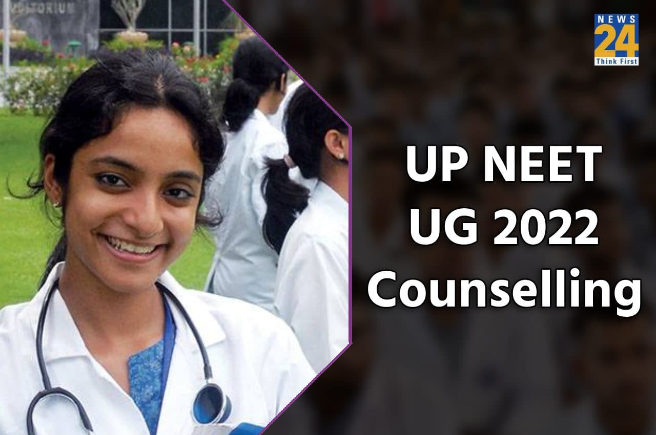 UP NEET UG Counselling 2022: यूपी नीट यूजी 2022 मॉप अप राउंड का रिजल्ट आज इस समय होगा जारी, ऐसे कर पाएंगे चेक