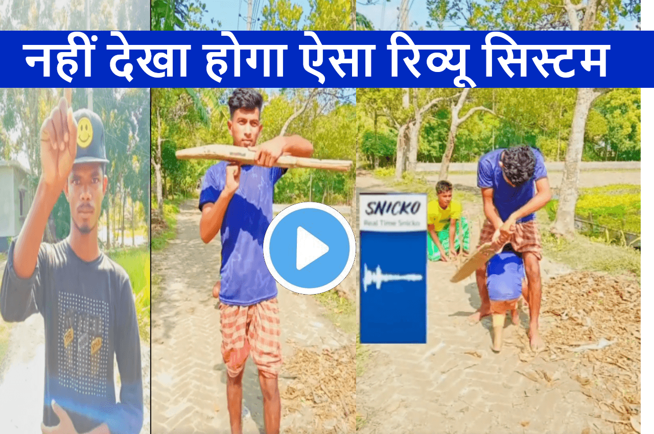 Unique Review: क्रिकेट का अनोखा रिव्यू...देखकर लोट-पोट हो जाओगे आप..8 लाख से ज्यादा बार देखा गया