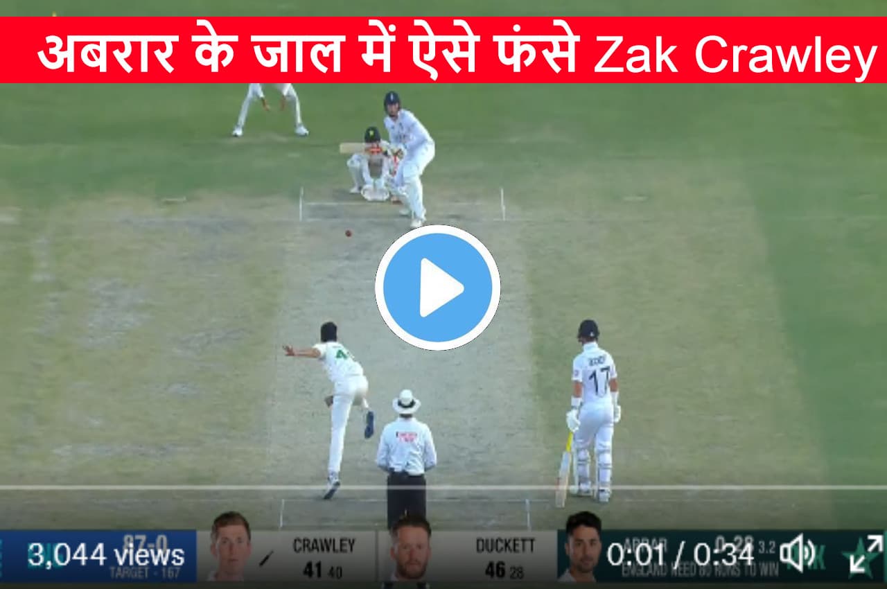 PAK vs ENG:  अंदर आती गेंद पर गच्चा खा गए Zak Crawley, अबरार ने कर दिया खेल, देखें VIDEO