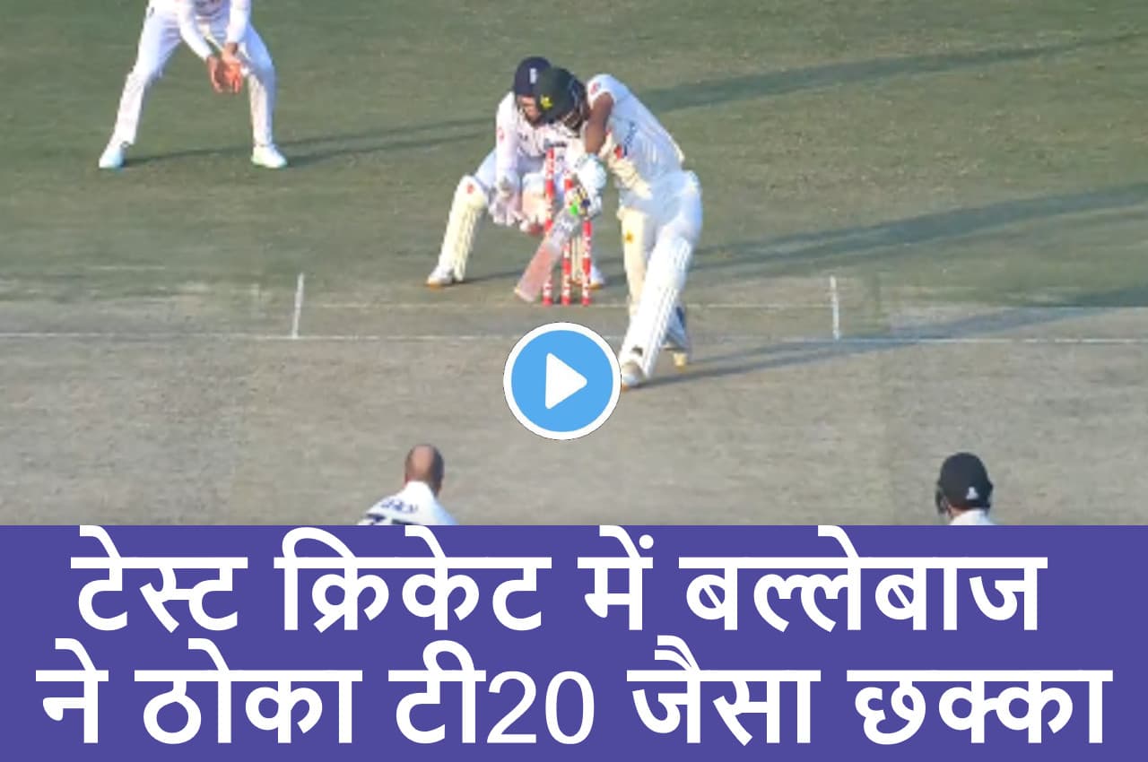 Abdullah Shafique ने दिखाया गजब पॉवर.. गेंदबाज के सिर के ऊपर से ठोक डाला तूफानी छक्का..