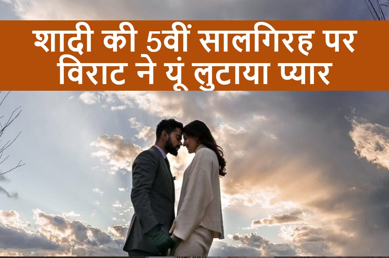 'मैं तुम्हें पूरे दिल से'...शादी की 5वीं सालगिरह पर विराट ने शेयर की ये खास फोटो, बताई दिल की बात