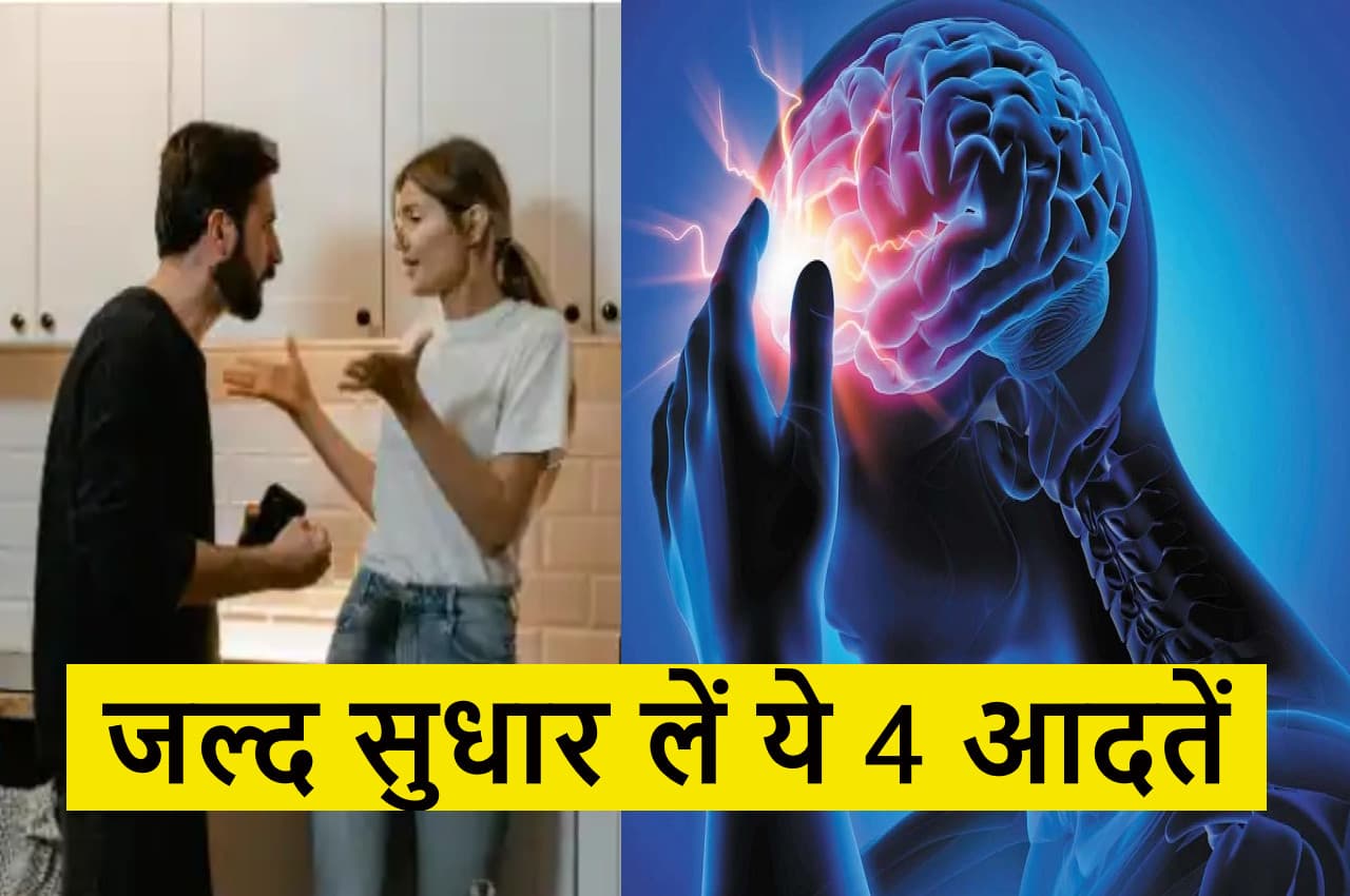 Brain Health: ये 4 आदतें दिमाग को बना देती हैं खोखला, होने लगती है जग हंसाई, जल्द बना लें दूरी