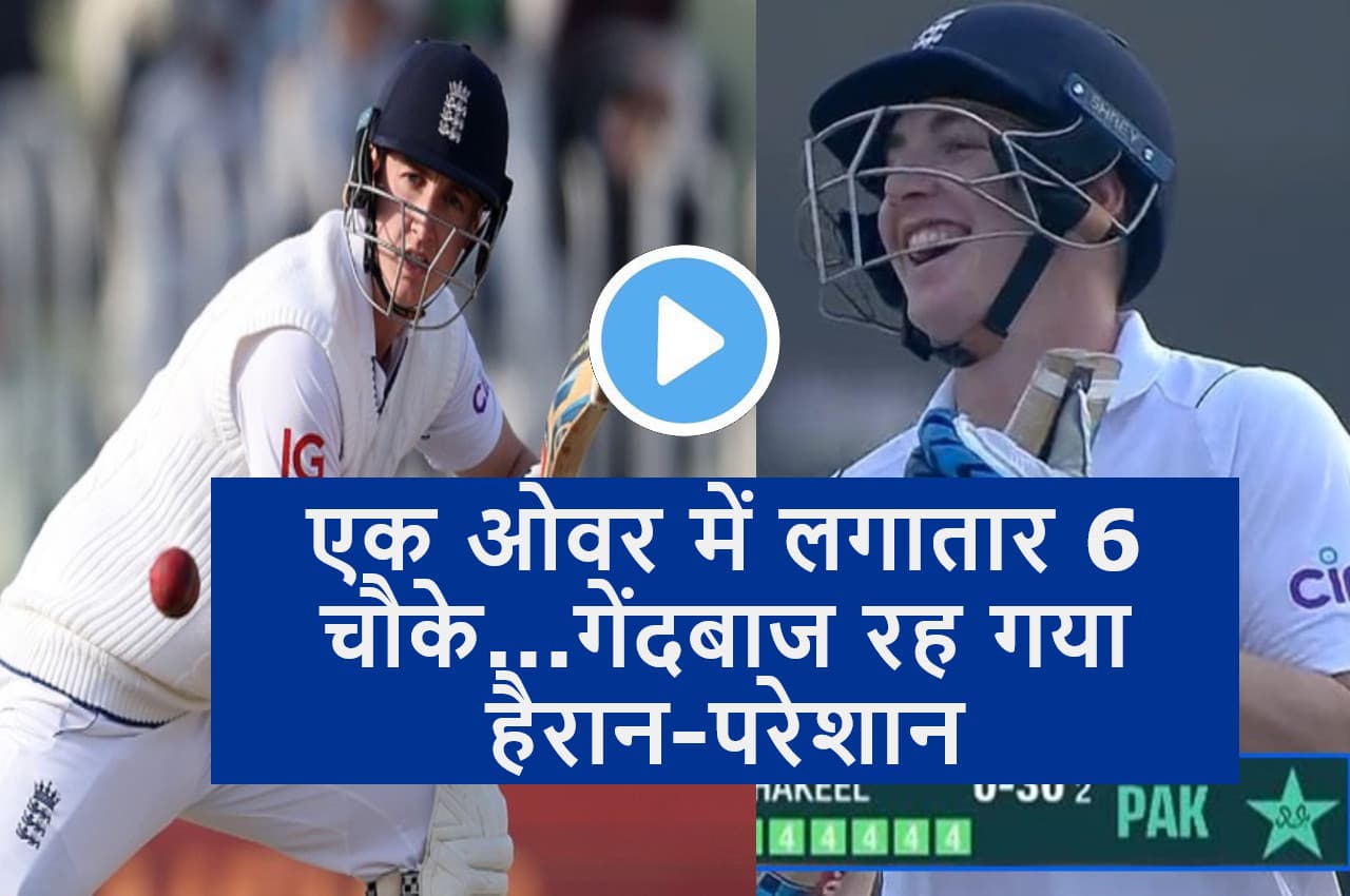 4 4 4 4 4 4...टेस्ट में इंग्लैंड के इस बल्लेबाज ने मचाई तबाही...1 ओवर में लूट लिए 24 रन, देखें वीडियो