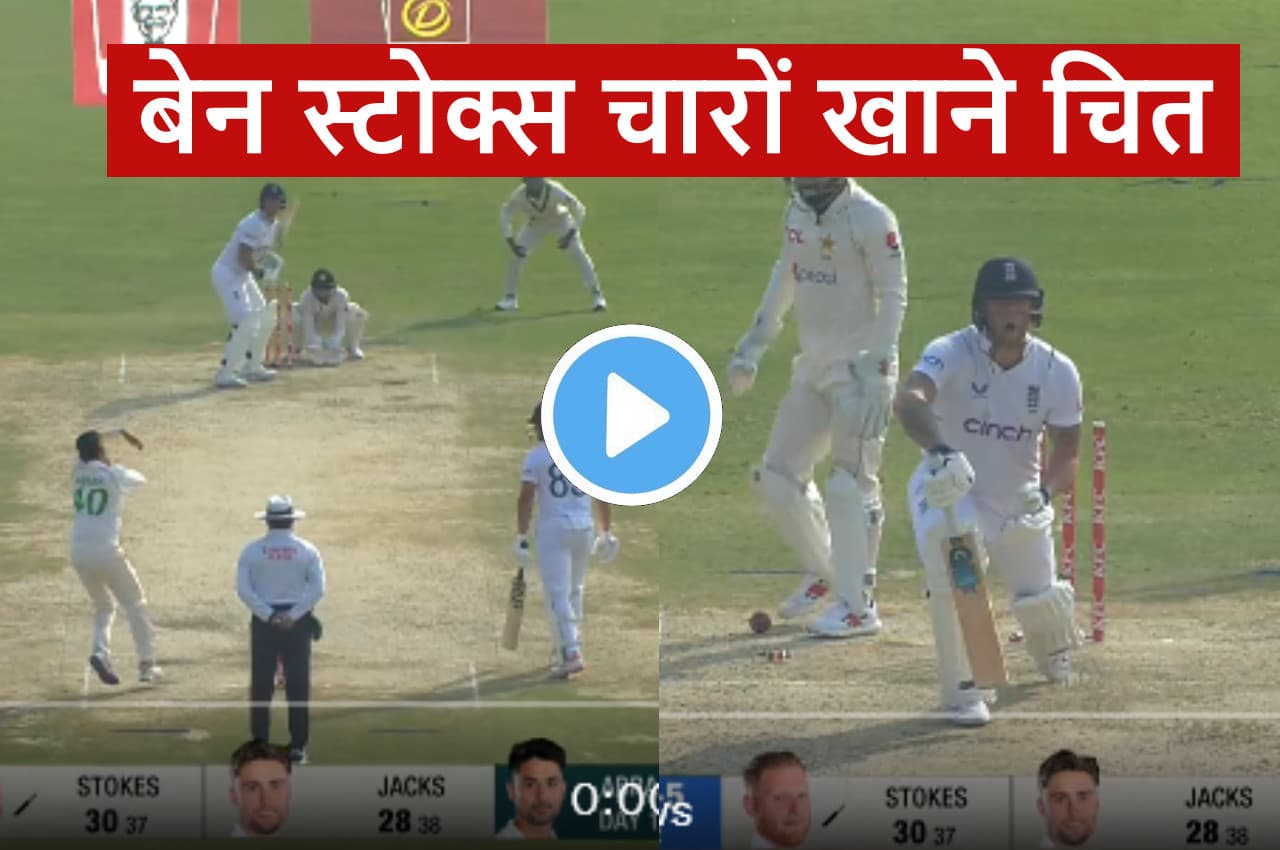 'वाह क्या गेंद है'... Abrar Ahmed की गुगली पर गच्चा खा गए Ben Stokes ...गेंद ने उड़ा दी गिल्लियां, देखें