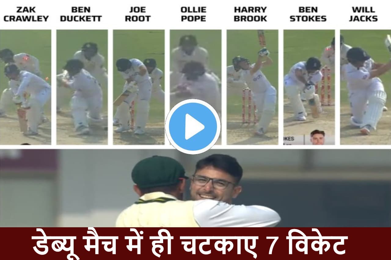 Abrar Ahmed ने समेट डाली इंग्लैंड की पूरी टीम, बैक टू बैक ऐसे दिए झटके, देखें VIDEO