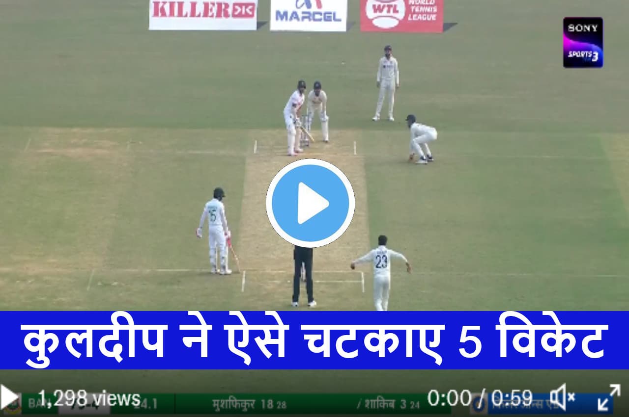 IND vs BAN: Kuldeep Yadav के जाल में ऐसे फंसते गए बांग्लादेश के 5 खिलाड़ी, देखें VIDEO
