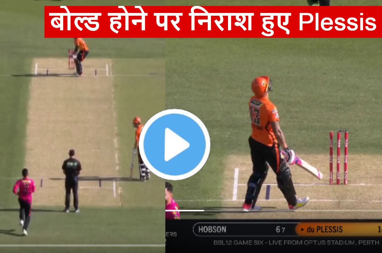 BBL 2022: खतरनाक गेंद पर चारों खाने चित हुए Faf du Plessis, उड़ गईं गिल्लियां, देखें VIDEO