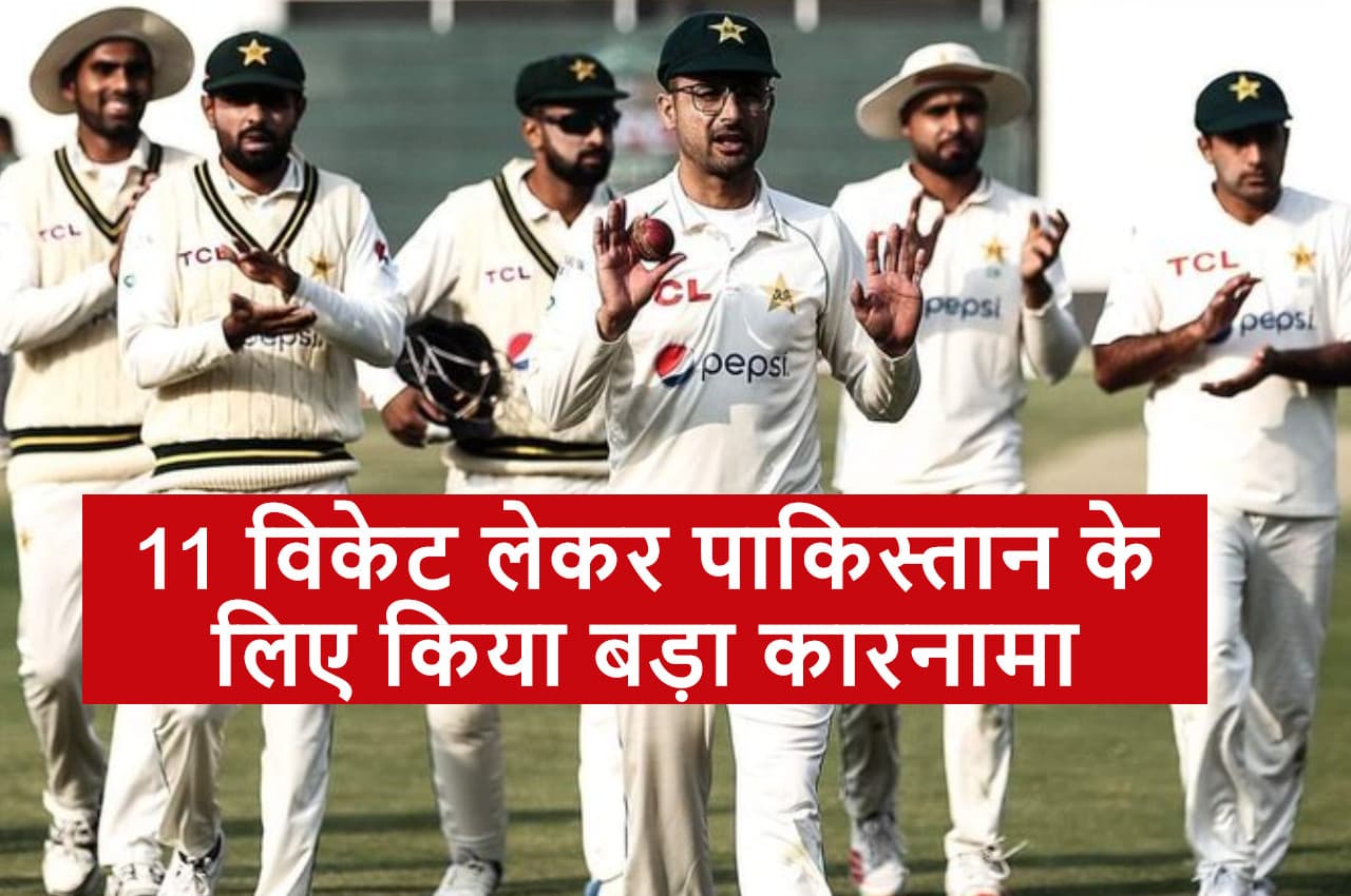 PAK vs ENG: 11 विकेट लेकर Abrar Ahmed ने पाकिस्तान के लिए बना डाया ये बड़ा रिकार्ड, इस दिग्गज की बराबरी की