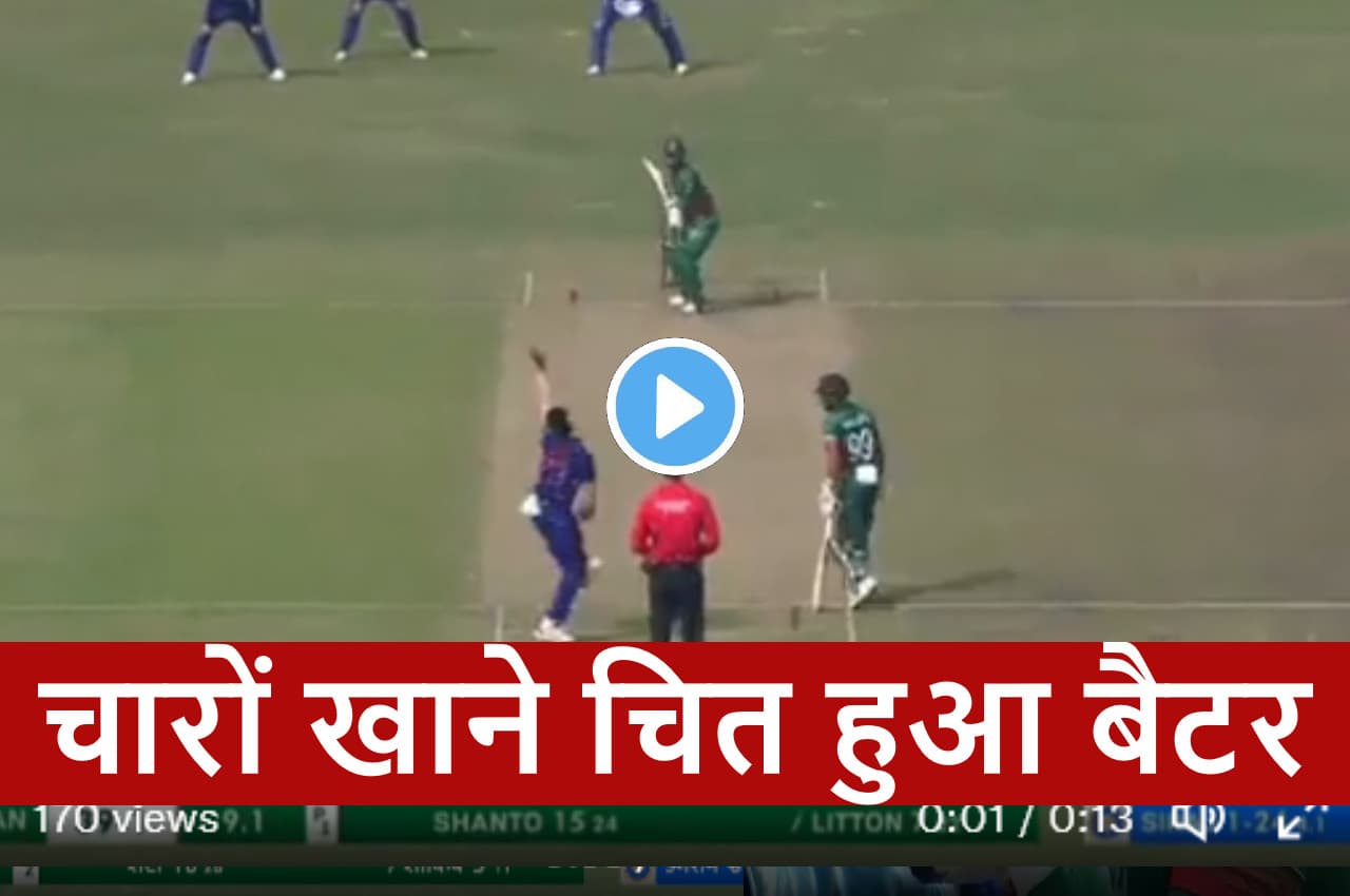 IND vs BAN: वाह क्या बोल्ड है...Siraj ने उड़ा दी बांग्लादेश के कप्तान की गिल्लियां...हैरान रह गए Litton Das, देखें