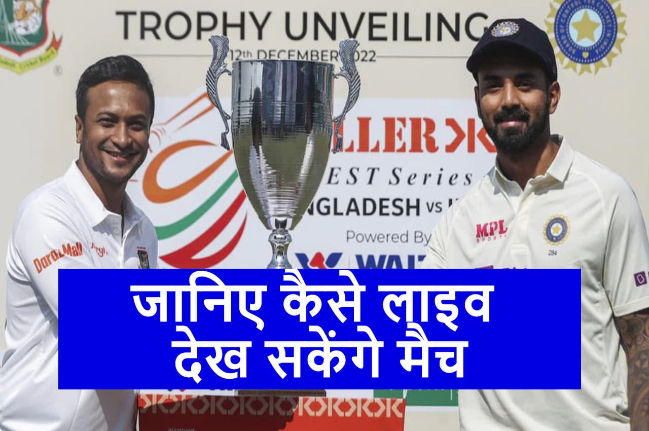 IND vs BAN 1st Test: कहां और कैसे Live देख सकेंगे पहला टेस्ट मैच, ये रही पूरी जानकारी