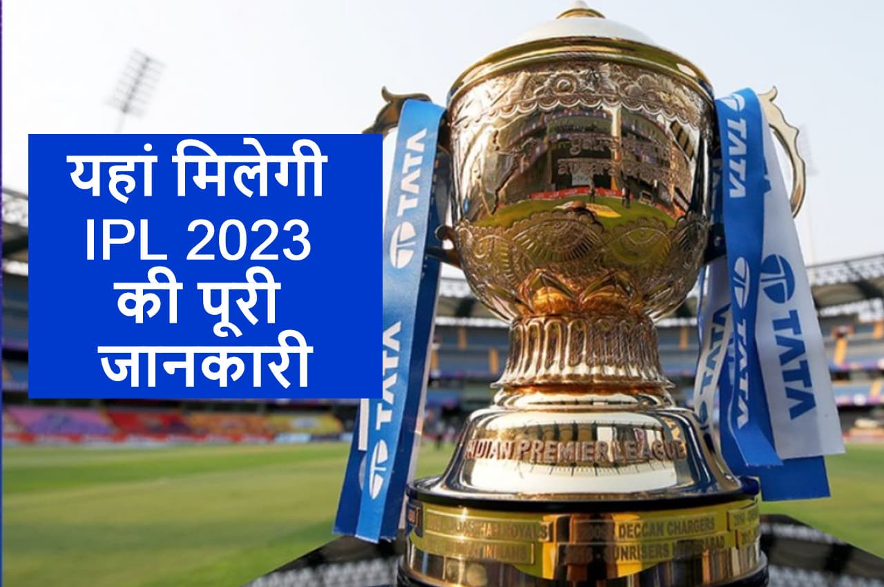 IPL 2023: मिनी ऑक्शन में 405 खिलाड़ियों की लगेगी बोली, कब शुरू होगा IPL, यहां पढ़ लीजिए A टू Z जानकारी