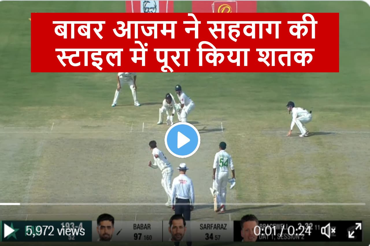 PAK vs NZ: 97 पर बल्लेबाजी कर रहे Babar Azam ने लगाया तूफानी छक्का, देखकर दंग रह गया गेंदबाज