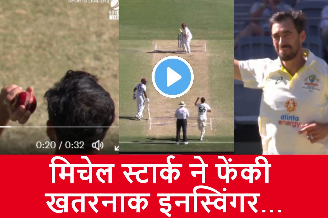AUS vs WI:  हवा में स्विंग होकर तूफानी गेंद ने उड़ा दी गिल्लियां..हिल तक नहीं पाया बल्लेबाज, देखें