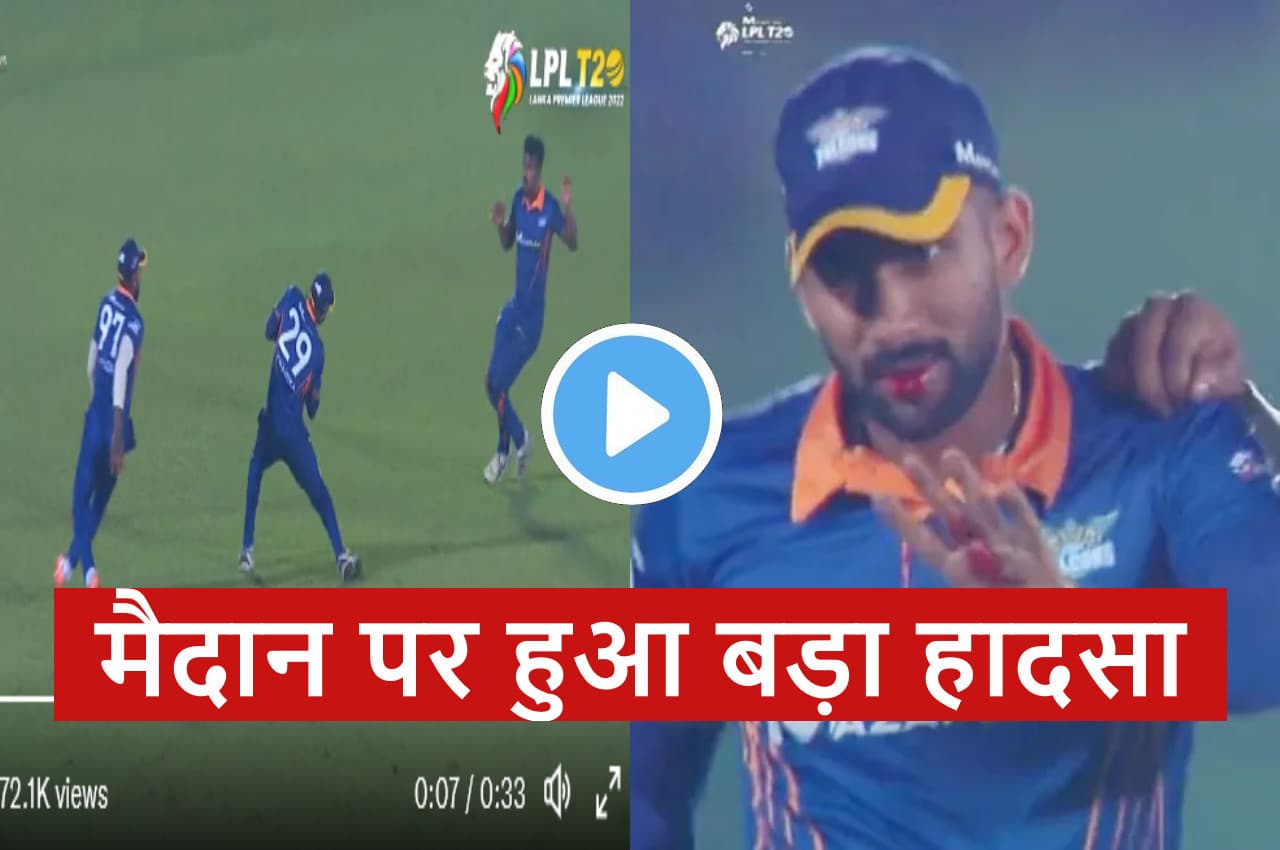 Lanka Premier League: कैच लेते वक्त टूट गए इस खिलाड़ी के दांत...मुंह से निकलने लगा खून