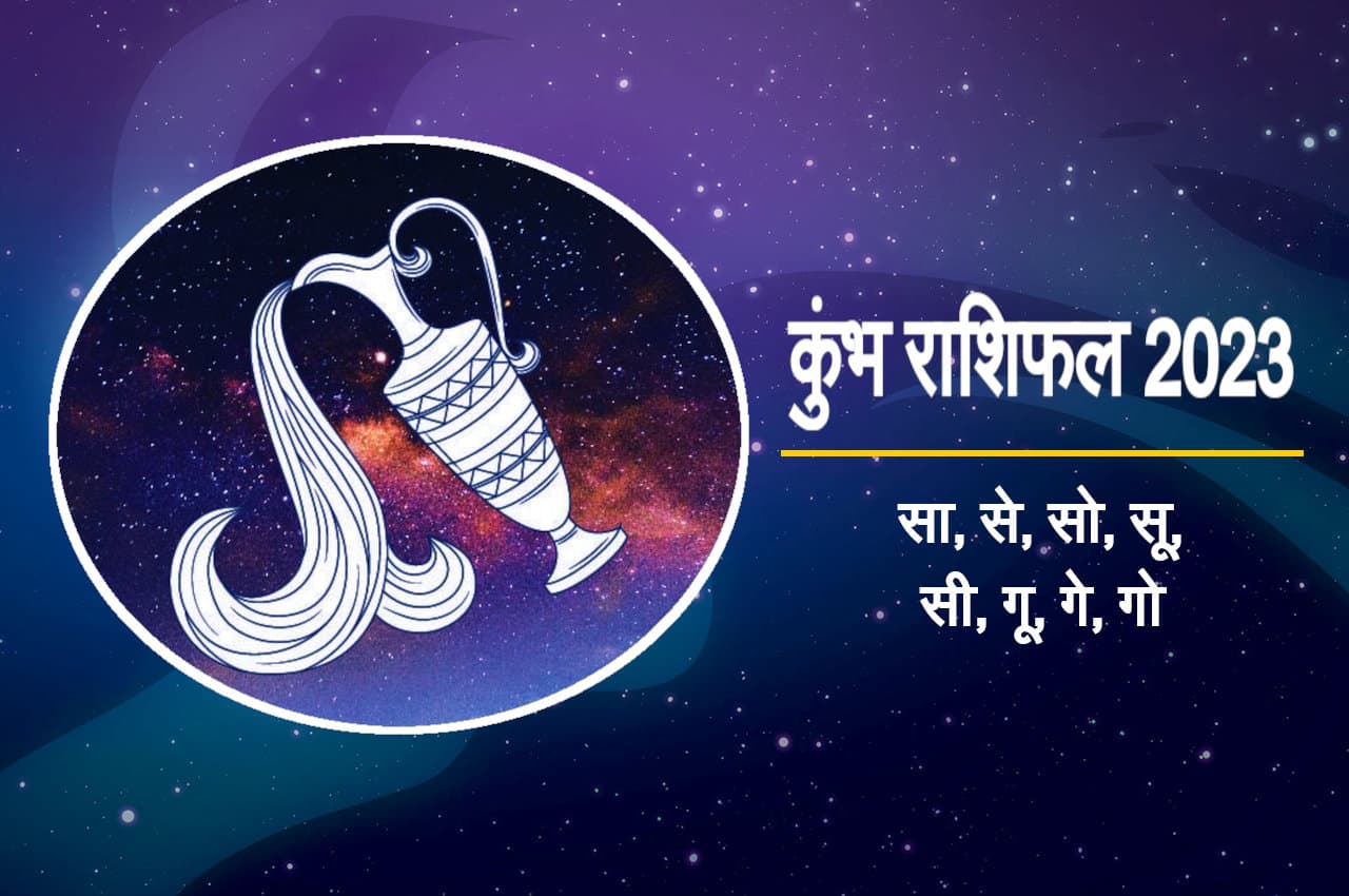 Kumbh Rashifal 2023: शनि, गुरु, राहु और केतु के चलते कुंभ राशि वालों के लिए कठिन रहेगा नया साल, करें ये उपाय
