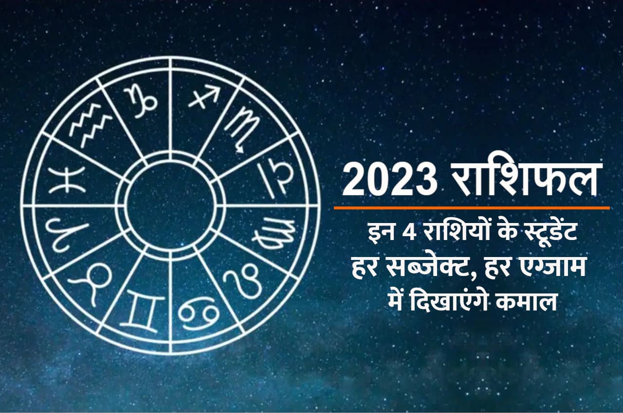 Rashifal 2023: अगले साल इन 4 राशियों के स्टूडेंट करेंगे धमाल, हर सब्जेक्ट, हर एग्जाम में होंगे पास