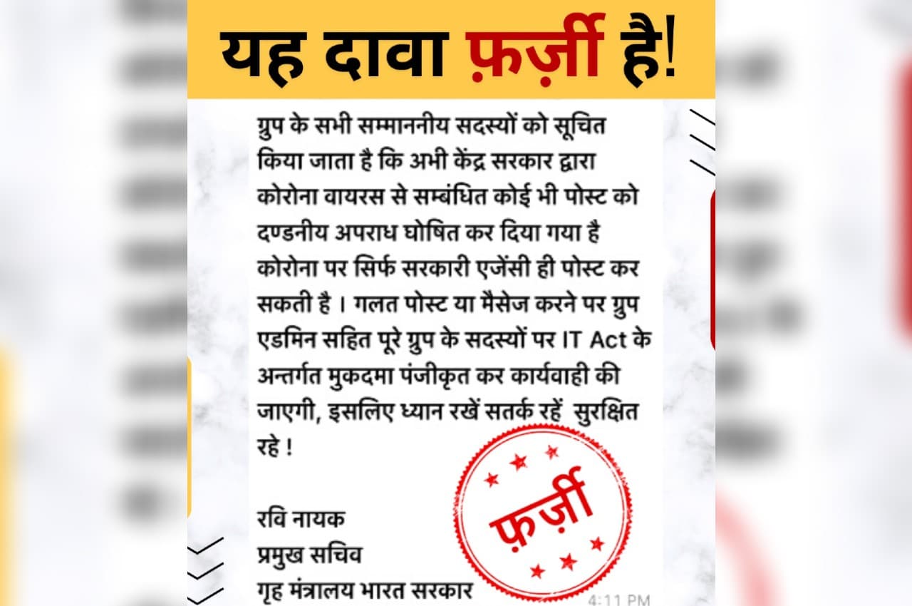 Viral News Fact Check: 'कोरोना से संबंधित मैसेज शेयर करना अपराध है', जानें क्या है इस वायरल न्यूज की सच्चाई